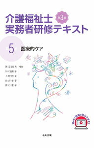 【中古】介護福祉士実務者研修テキスト　第5巻 / 中央法規出版 (単行本)