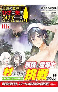 【中古】最強の魔導士。ひざに矢をうけてしまったので田舎の衛兵になる 06/ えぞぎんぎつね (単行本)