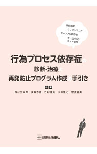 &nbsp;&nbsp;&nbsp; 行為プロセス依存症の診断・治療と再発防止プログラム作成の手引き の詳細 出版社: 診断と治療社 レーベル: 作者: 西村光太郎 カナ: コウイプロセスイゾンショウノシンダンチリョウトサイハツボウシプログラムサクセイノテビキ / ニシムラコウタロウ サイズ: 単行本 関連商品リンク : 西村光太郎 診断と治療社