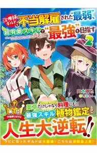 【中古】治療師ギルドを不当解雇された“最弱”、超有能スキルで“最強”を目指す 2/ 岡本剛也 (単行本)