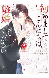 Shueisha You C - 【中古】【全品10倍！5/10限定】初めましてこんにちは、離婚してください 5/ 七里ベティ