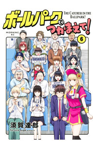 【中古】ボールパークでつかまえて！ 6/ 須賀達郎