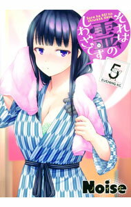 【中古】それは霊のしわざです 5/ Noise