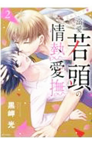 Ladies - 【中古】止めないで　溺愛若頭の情熱愛撫 2/ 黒岬光