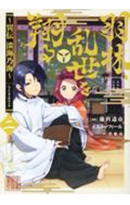 Hope C - 【中古】羽林、乱世を翔る−異伝　淡海乃海− 2/ 藤科遥市
