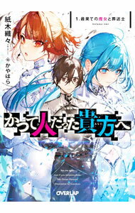 【中古】かつて人だった貴方へ　1．最果ての魔女と葬送士 / 紙木織々 (文庫)