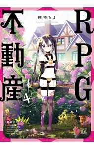 【中古】RPG不動産 4/ 険持ちよ