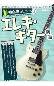 【中古】初心者のためのエレキ・ギター講座 〔2022〕/ 自由現代社