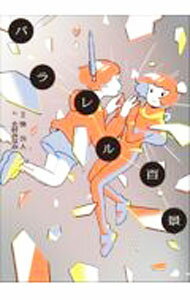 【中古】パラレル百景 / 笹公人