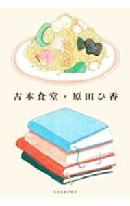 【中古】古本食堂 / 原田ひ香 (単行本)