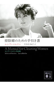 【中古】掃除婦のための手引き書 / BerlinLucia (文庫)