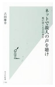 【中古】ネットで故人の声を聴け / 古田雄介