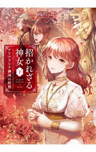 【中古】招かれざる神女 下/ 雨咲はな (単行本)