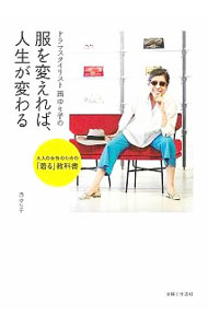 &nbsp;&nbsp;&nbsp; ドラマスタイリスト西ゆり子の服を変えれば、人生が変わる 単行本 の詳細 「のだめカンタービレ」など、TVドラマでヒロインの生き方をファッションで表現してきた、71歳現役スタイリストによる初のおしゃれ指南本。今よりももっとおしゃれで、自分らしく服を着こなすための考え方やコツを伝える。 カテゴリ: 中古本 ジャンル: 産業・学術・歴史 製造業 出版社: 主婦と生活社 レーベル: 作者: 西ゆり子 カナ: ドラマスタイリストニシユリコノフクオカエレバジンセイガカワル / ニシユリコ サイズ: 単行本 ISBN: 4391156850 発売日: 2022/03/01 関連商品リンク : 西ゆり子 主婦と生活社