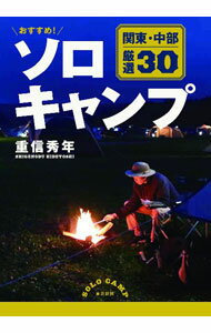 &nbsp;&nbsp;&nbsp; おすすめ！ソロキャンプ 単行本 の詳細 関東・中部地方のソロキャンプ場を「富士山を望む」「高原」「海辺」など8タイプに分けて30カ所収録。キャンプに必要な道具や準備、焚火や料理の仕方等も紹介する。キャンプ場情報にアクセスできるQRコード付き。 カテゴリ: 中古本 ジャンル: 料理・趣味・児童 地図・旅行記 出版社: 東京新聞 レーベル: 作者: 重信秀年 カナ: オススメソロキャンプ / シゲノブヒデトシ サイズ: 単行本 ISBN: 4808310707 発売日: 2022/03/01 関連商品リンク : 重信秀年 東京新聞