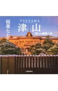 Commerce - 【中古】津山 / 稲葉尚登