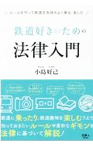 &nbsp;&nbsp;&nbsp; 鉄道好きのための法律入門 単行本 の詳細 鉄道撮影には許可が必要？　ICカード乗車券は誰のもの？　女性専用車両に異性が乗るのは？　鉄道に乗ったり、鉄道趣味を楽しむうえで知っておきたいルールや素朴な疑問を、法律に基づいてQ＆A形式で解説する。 カテゴリ: 中古本 ジャンル: 料理・趣味・児童 鉄道 出版社: 天夢人 レーベル: 作者: 小島好己 カナ: テツドウズキノタメノホウリツニュウモン / コジマヨシキ サイズ: 単行本 ISBN: 4635823678 発売日: 2022/03/01 関連商品リンク : 小島好己 天夢人