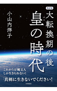 【中古】大転換期の後　皇の時代 / 小山内洋子 (単行本)