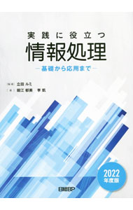 樂天商城 - 【中古】実践に役立つ情報処理 2022年度版/ 立田ルミ (単行本)