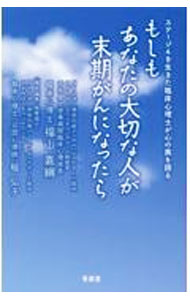 &nbsp;&nbsp;&nbsp; もしもあなたの大切な人が末期がんになったら 新書 の詳細 ターミナルケアをしていた臨床心理士自身が「がん」を告知された。当事者が言葉にしてこなかった本音と、最期の生き方・考え方について、同時期に「がん患者の家族」となった臨床心理士が聴き書きをしてまとめる。 カテゴリ: 中古本 ジャンル: スポーツ・健康・医療 癌療法 出版社: 青萠堂 レーベル: 作者: 福山嘉綱 カナ: モシモアナタノタイセツナヒトガマッキガンニナッタラ / フクヤマヨシツナ サイズ: 新書 ISBN: 4908273216 発売日: 2022/03/01 関連商品リンク : 福山嘉綱 青萠堂
