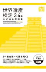 &nbsp;&nbsp;&nbsp; 世界遺産検定公式過去問題集 2022年度版3・4級 単行本 の詳細 カテゴリ: 中古本 ジャンル: 女性・生活・コンピュータ 芸術・美術 出版社: 世界遺産アカデミー／世界遺産検定事務局 レーベル: 作者: 世界遺産アカデミー カナ: セカイイサンケンテイコウシキカコモンダイシュウ / セカイイサンアカデミー サイズ: 単行本 ISBN: 4839979560 発売日: 2022/03/01 関連商品リンク : 世界遺産アカデミー 世界遺産アカデミー／世界遺産検定事務局