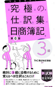 Bookkeeping - 【中古】究極の仕訳集日商簿記3級 / TAC出版 (単行本)