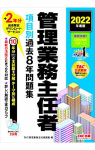 Advertising - 【中古】【全品10倍！5/15限定】管理業務主任者項目別過去8年問題集 2022年度版/ TAC出版 (単行本)