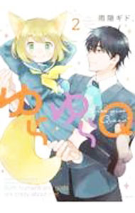 【中古】ゆらゆらQ 2/ 雨隠ギド