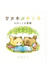 【中古】タヌキとキツネ　ちびっこの冒険 / アタモト