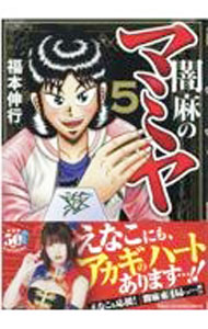 【中古】闇麻のマミヤ 5/ 福本伸行