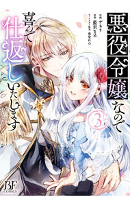 Shueisha Young You C - 【中古】【全品10倍！5/10限定】悪役令嬢なので喜んで仕返しいたします 3/ ザネリ