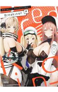【中古】アズールレーン　コミックアンソロジー　Breaking！！ 8/ アンソロジー