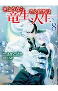 【中古】【全品10倍！3/25限定】さようなら竜生、こんにちは人生 8/ くろの