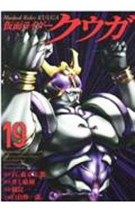 Other - 【中古】【全品10倍！5/15限定】仮面ライダークウガ 19/ 横島一