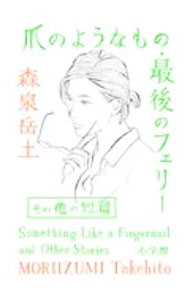 Jive Cr C - 【中古】爪のようなもの・最後のフェリー　その他の短篇 / 森泉岳土