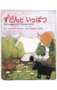 【中古】ずどんといっぱつ−すていぬシンプだいかつやく− / ジョン・バーニンガム (単行本)