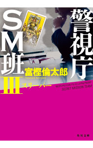 【中古】警視庁SM班 3/ 富樫倫太郎 (文庫)