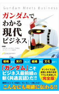 【中古】ガンダムでわかる現代ビジネス / 音部大輔 (単行本)