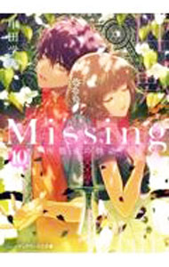 Missing(10)　座敷童の物語 中/ 甲田学人 (文庫)
