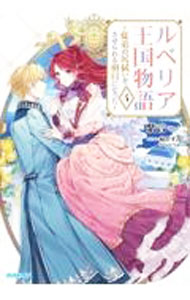 &nbsp;&nbsp;&nbsp; ルベリア王国物語 4 単行本 の詳細 公爵令嬢エリナと婚約し、ルベリア王国の王太子となったアルヴィス。結婚式も終え、夫婦となった2人は公務で交易都市・リュングベルを訪れる。そこで、アルヴィスは因縁のある青年に出会ってしまい−？ カテゴリ: 中古本 ジャンル: 文芸 ライトノベル　女性向け 出版社: オーバーラップ レーベル: オーバーラップノベルスf 作者: 紫音 カナ: ルベリアオウコクモノガタリ / シオン / ライトノベル ラノベ サイズ: 単行本 ISBN: 4824001351 発売日: 2022/03/01 関連商品リンク : 紫音 オーバーラップ オーバーラップノベルスf
