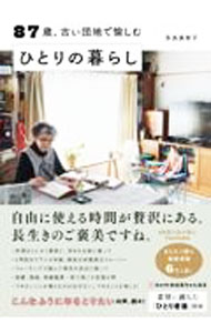 【中古】87歳、古い団地で愉しむひとりの暮らし / 多良美智子 (単行本)