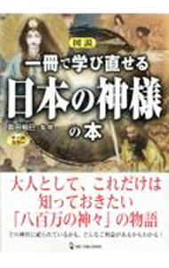 【中古】図説一冊で学び直せる日本の神様の本 / 島田裕巳