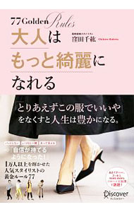 &nbsp;&nbsp;&nbsp; 大人はもっと綺麗になれる 単行本 の詳細 服飾戦略スタイリストが、「普通」の女性たちを輝かせる黄金ルール77を紹介。ファッションだけでなく、「美容」や「マインド」についてのアドバイスも掲載する。ワークシートをダウンロードできるQRコード付き。 カテゴリ: 中古本 ジャンル: 産業・学術・歴史 製造業 出版社: ディスカヴァー・トゥエンティワン レーベル: 作者: 窪田千紘 カナ: オトナワモットキレイニナレル / クボタチヒロ サイズ: 単行本 ISBN: 4799328323 発売日: 2022/03/01 関連商品リンク : 窪田千紘 ディスカヴァー・トゥエンティワン
