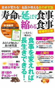 Medical and Pharmaceutical - 【中古】寿命を延ばす食事、縮める食事 /