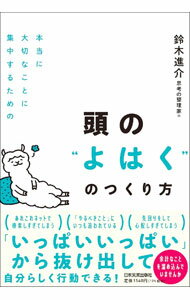 【中古】頭の“よはく”のつくり方 / 鈴木進介 (単行本)