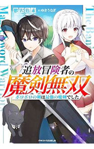 Other - 【中古】追放冒険者の魔剣無双 / 鬱沢色素