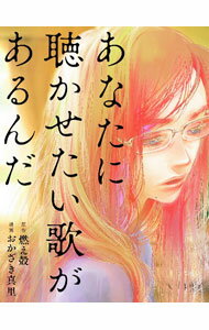 【中古】あなたに聴かせたい歌があるんだ / 燃え殻 (単行本)