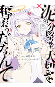 Tokuma Dual Library - 【中古】泥の分際で私だけの大切を奪おうだなんて / ぷす