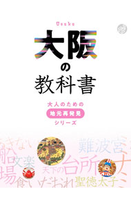 &nbsp;&nbsp;&nbsp; 大阪の教科書 単行本 の詳細 大阪府を深く知りたい人に贈る、大人のための教科書。歴史、地学、産業、交通、統計などを、カラー図版も豊富に用いてわかりやすく紹介する。空撮によるターミナル案内、折り込みMAP付き。 カテゴリ: 中古本 ジャンル: 料理・趣味・児童 地図・旅行記 出版社: JTBパブリッシング レーベル: 作者: JTBパブリッシング カナ: オオサカノキョウカショ / ジェイティービーパブリッシング サイズ: 単行本 ISBN: 4533148392 発売日: 2022/04/01 関連商品リンク : JTBパブリッシング JTBパブリッシング