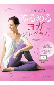 【中古】ゆるめるヨガプログラム / 近藤真由美 (単行本)